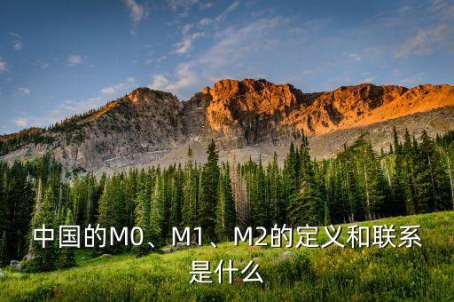 中國的M0、M1、M2的定義和聯(lián)系是什么