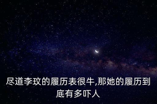 盡道李玟的履歷表很牛,那她的履歷到底有多嚇人