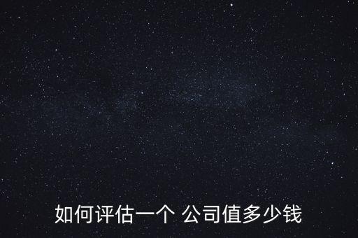 如何評估一個 公司值多少錢