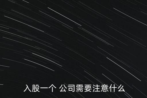  入股一個(gè) 公司需要注意什么