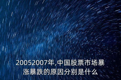 20052007年,中國股票市場暴漲暴跌的原因分別是什么