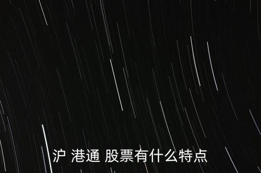 滬港通利好哪些股票,不在滬港通名單的股票怎么買(mǎi)