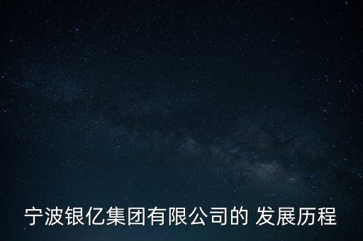 寧波銀億集團(tuán)有限公司的 發(fā)展歷程