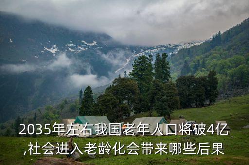 2035年左右我國(guó)老年人口將破4億,社會(huì)進(jìn)入老齡化會(huì)帶來哪些后果