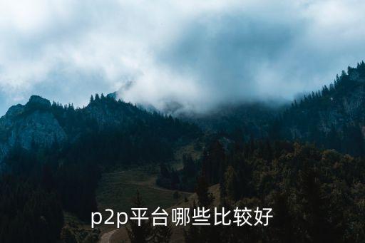 p2p平臺(tái)哪些比較好