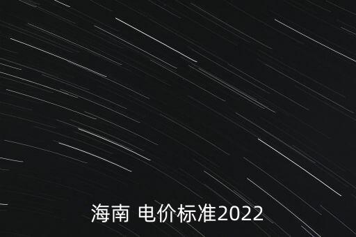 海南 電價標(biāo)準(zhǔn)2022