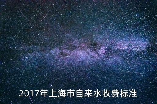 2017年上海市自來(lái)水收費(fèi)標(biāo)準(zhǔn)