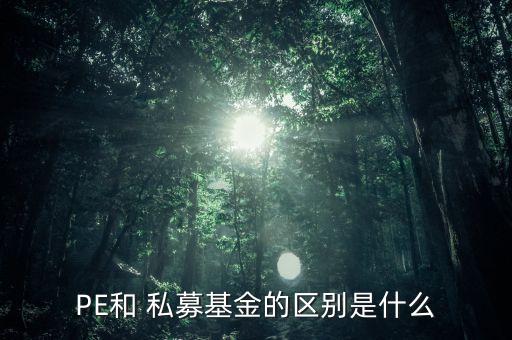 證券投資公司與私募積金的區(qū)別,私募證券投資公司注冊新規(guī)