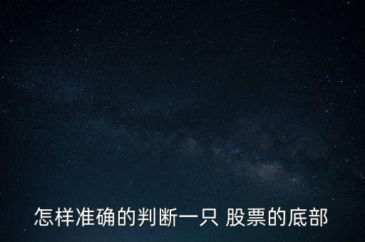 怎樣準(zhǔn)確的判斷一只 股票的底部