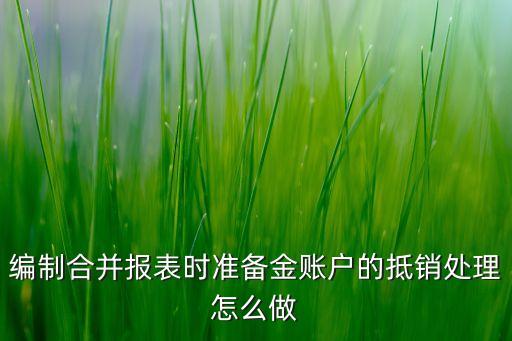 某企業(yè)集團母子公司壞賬準(zhǔn)備計提