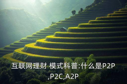 p2p家庭個(gè)人基金模式,元亨祥基金集團(tuán)是p2p模式嗎