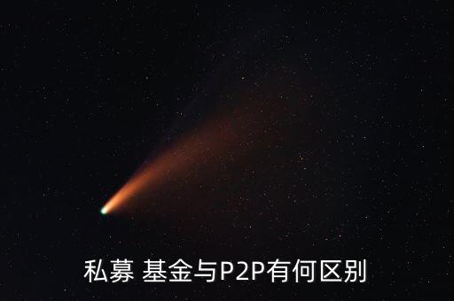 私募 基金與P2P有何區(qū)別