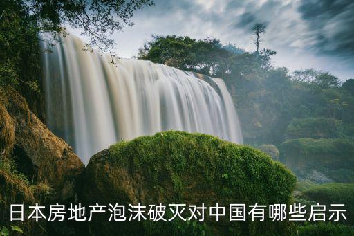 日本房地產(chǎn)泡沫破滅對中國有哪些啟示