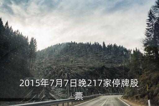 2015年7月7日晚217家停牌股票