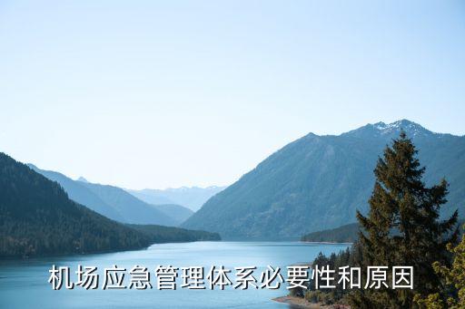 機(jī)場(chǎng)應(yīng)急管理體系必要性和原因