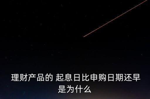 銀行理財起息什么意思