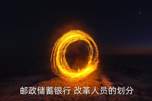  郵政儲(chǔ)蓄銀行 改革人員的劃分