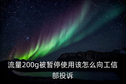 流量200g被暫停使用該怎么向工信部投訴