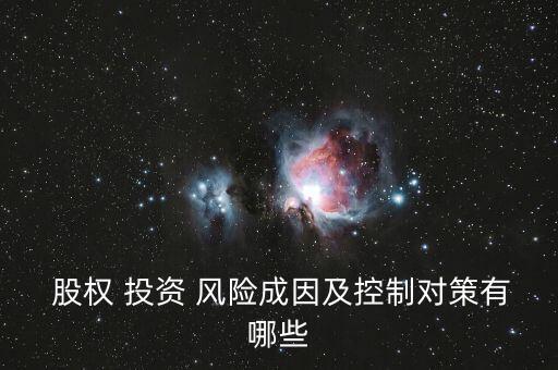 股權投資風險指標,銀行股權投資風險權重