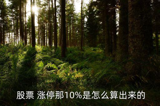  股票 漲停那10%是怎么算出來的