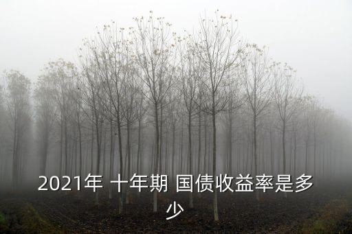 2021年 十年期 國債收益率是多少