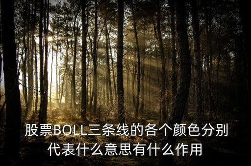  股票BOLL三條線的各個(gè)顏色分別代表什么意思有什么作用