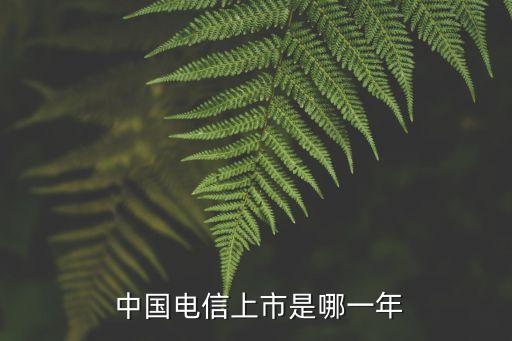 中國電信股本多少