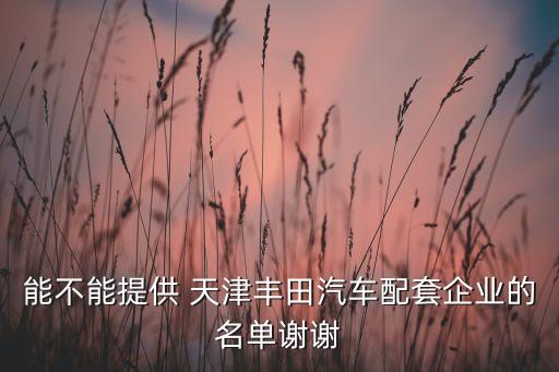 俊安天津實業(yè)有限公司,中電華力(天津)實業(yè)有限公司