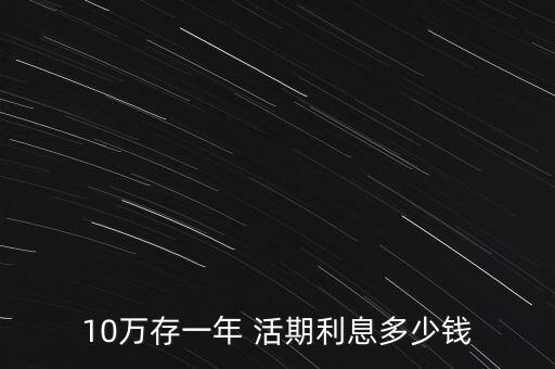 10萬銀行活期,匯豐開戶50萬存款要放多久