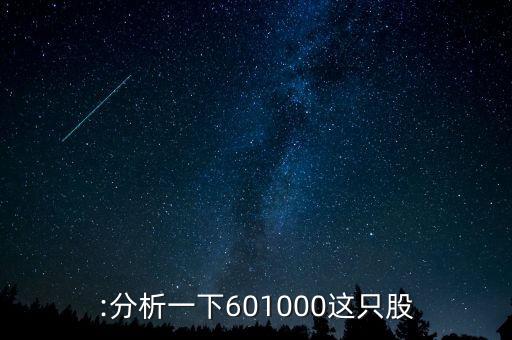 :分析一下601000這只股