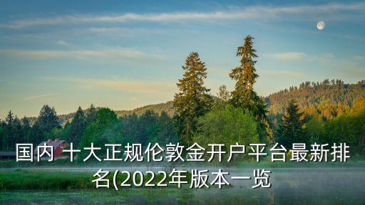 國(guó)內(nèi) 十大正規(guī)倫敦金開(kāi)戶平臺(tái)最新排名(2022年版本一覽