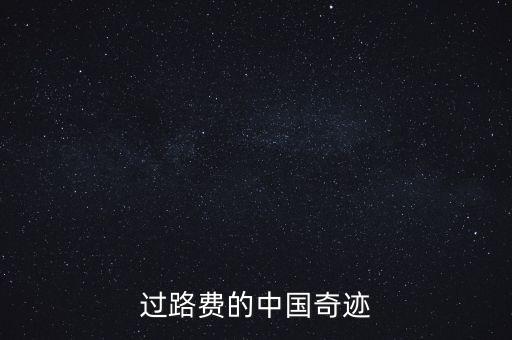 過路費(fèi)的中國(guó)奇跡
