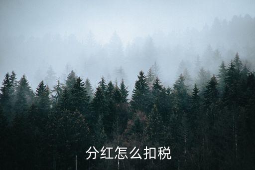  分紅怎么扣稅