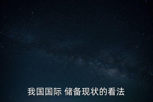 我國(guó)國(guó)際 儲(chǔ)備現(xiàn)狀的看法