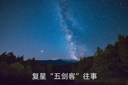 復(fù)星集團(tuán)投資管理部,復(fù)星創(chuàng)業(yè)投資管理有限公司