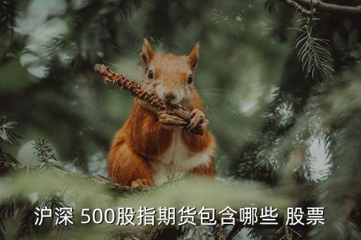 中證500股票名單,深成500指數(shù)股票名單