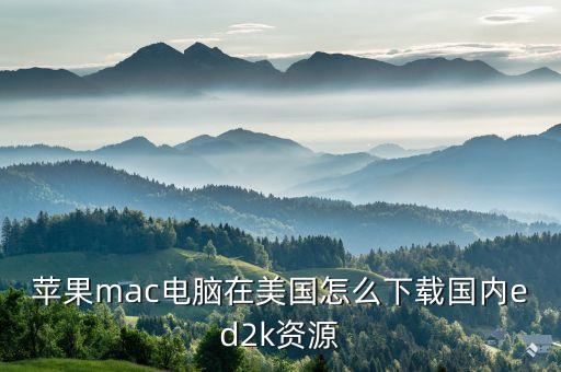 蘋果mac電腦在美國怎么下載國內(nèi)ed2k資源