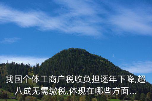 我國個體工商戶稅收負擔逐年下降,超八成無需繳稅,體現(xiàn)在哪些方面...