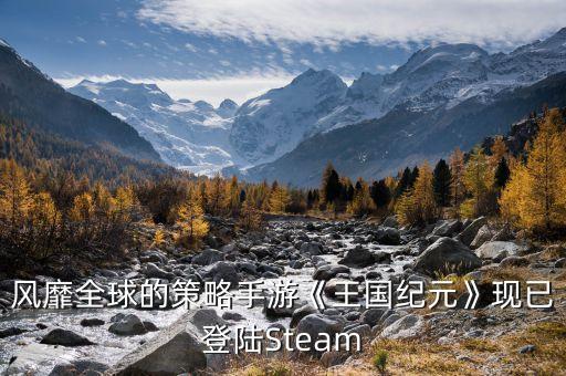 風(fēng)靡全球的策略手游《王國紀(jì)元》現(xiàn)已登陸Steam