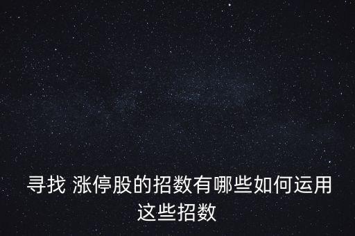 尋找漲停股票,漲停的股票一般第二天會(huì)怎么樣