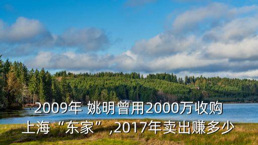 2009年 姚明曾用2000萬收購上?！皷|家”,2017年賣出賺多少