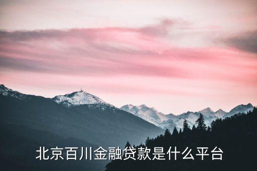  北京百川金融貸款是什么平臺