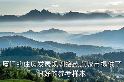 廈門的住房發(fā)展規(guī)劃給熱點(diǎn)城市提供了很好的參考樣本