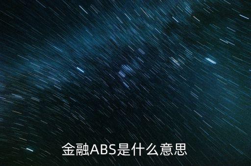 金融ABS是什么意思