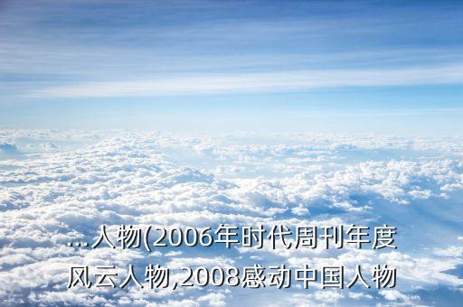 ...人物(2006年時代周刊年度風云人物,2008感動中國人物