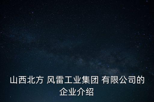 山西北方 風雷工業(yè)集團 有限公司的企業(yè)介紹