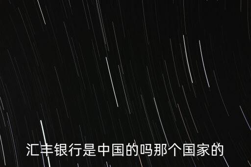 匯豐銀行是中國的嗎那個國家的