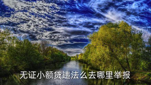 無(wú)證小額貸違法么去哪里舉報(bào)