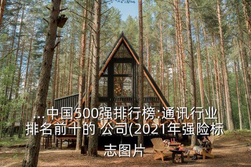 ...中國500強(qiáng)排行榜:通訊行業(yè)排名前十的 公司(2021年強(qiáng)險(xiǎn)標(biāo)志圖片