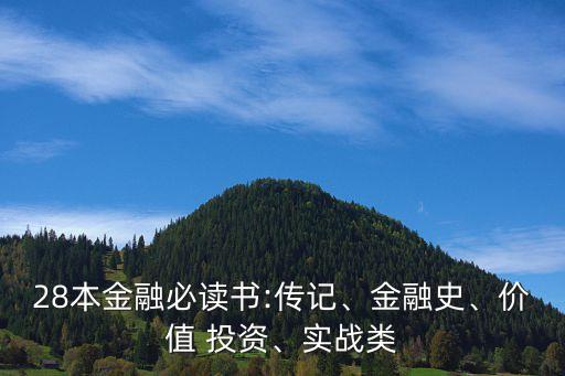 28本金融必讀書:傳記、金融史、價(jià)值 投資、實(shí)戰(zhàn)類